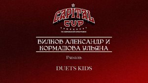 132 Вилков Александр и Кормашова Ульяна|Рязань| Capital Cup 2025 |#capitalcup2025