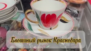 Блошиный рынок в Краснодаре.