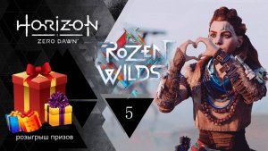 Прохождение игры Horizon Zero Dawn: The Frozen Wilds серия 5