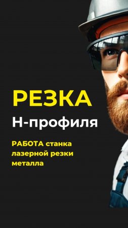 Резка H-профиля. Работа станка лазерной резки металла #shorts