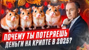 Почему ТЫ ПОТЕРЯЕШЬ ДЕНЬГИ НА КРИПТЕ в 2025 году? Смотри это видео, пока не поздно!