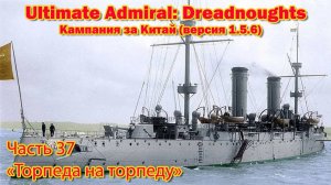 Ultimate Admiral: Dreadnoughts. Китай ч.37  "Торпеда на торпеду"