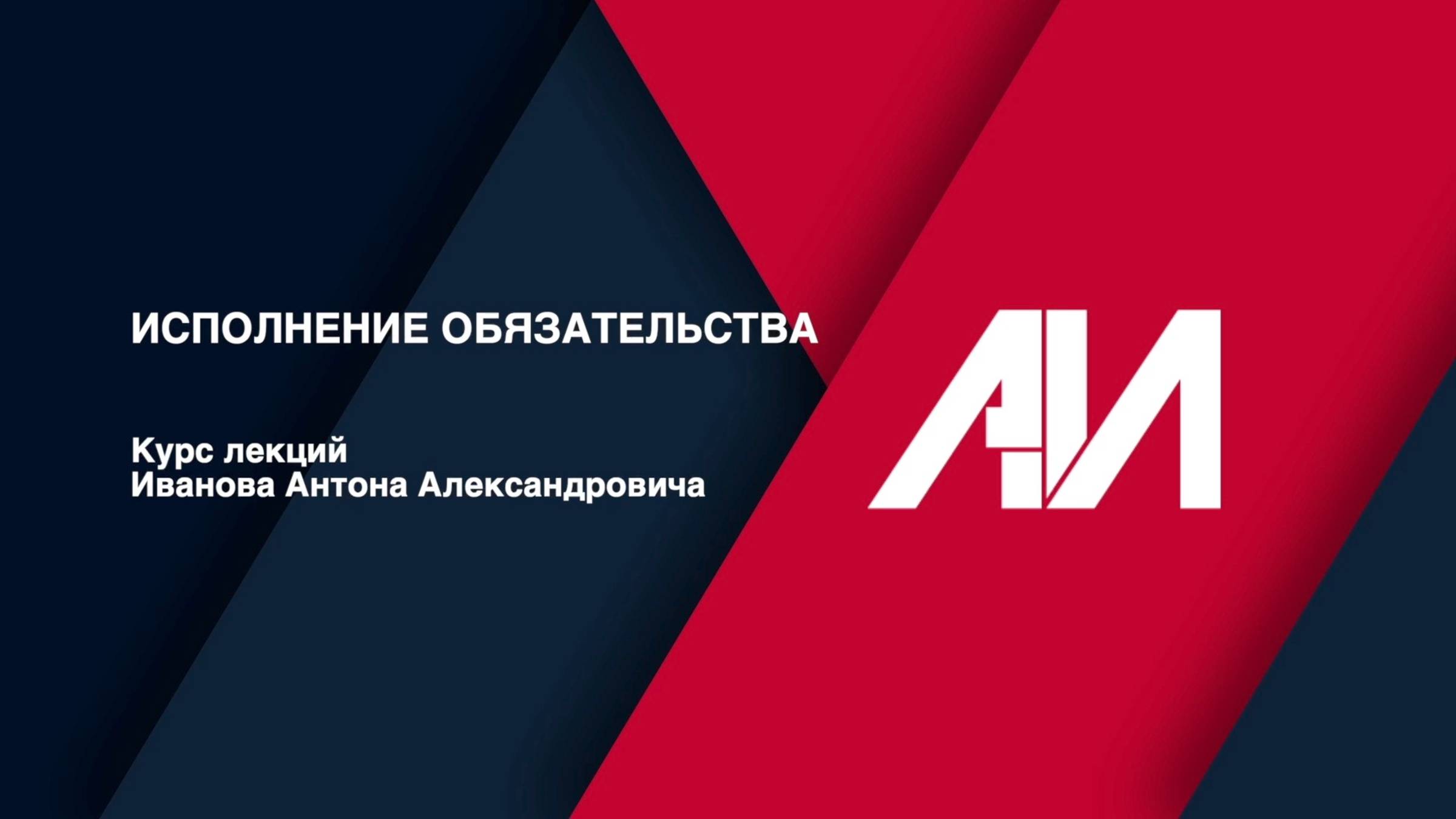 [Лекция 38] ГРАЖДАНСКОЕ ПРАВО. Общая часть. Тема: Исполнение обязательства смотреть онлайн