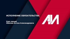 [Лекция 38] ГРАЖДАНСКОЕ ПРАВО. Общая часть. Тема: Исполнение обязательства