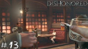 ПОДЛОСТЬ ЧЕЛОВЕЧЕСКАЯ Dishonored #13 |Прохождение|