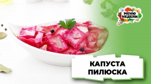 💥Капуста Пилюска | Меню недели | Кулинарная школа