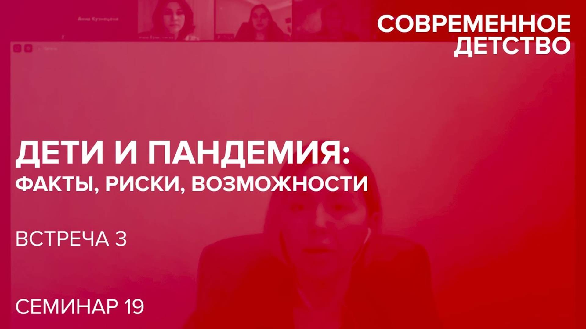 Современное детство: Дети и пандемия. Встреча третья. 20.11.2020