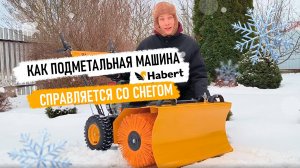 Как подметальная машина Habert HBB25-F справляется со снегом?