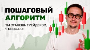 С чего начать трейдинг шаг за шагом торгуем на бирже.