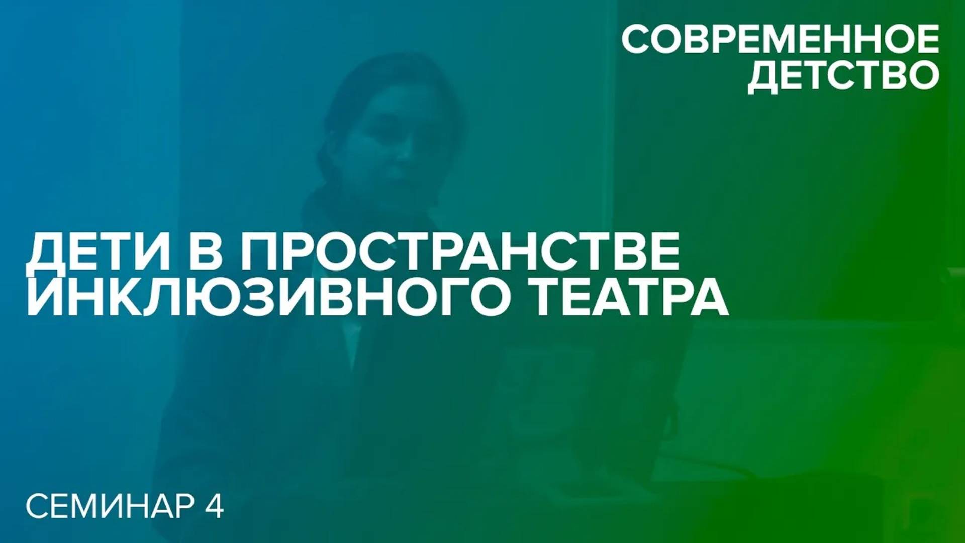 Современное детство: Дети в пространстве инклюзивного театра. 22.12.2016