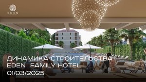 EDEN FAMILY HOTEL | МАРТ