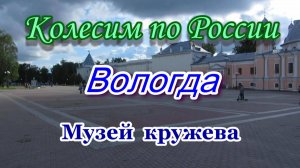 Колесим по России. ВОЛОГДА. Музей кружева