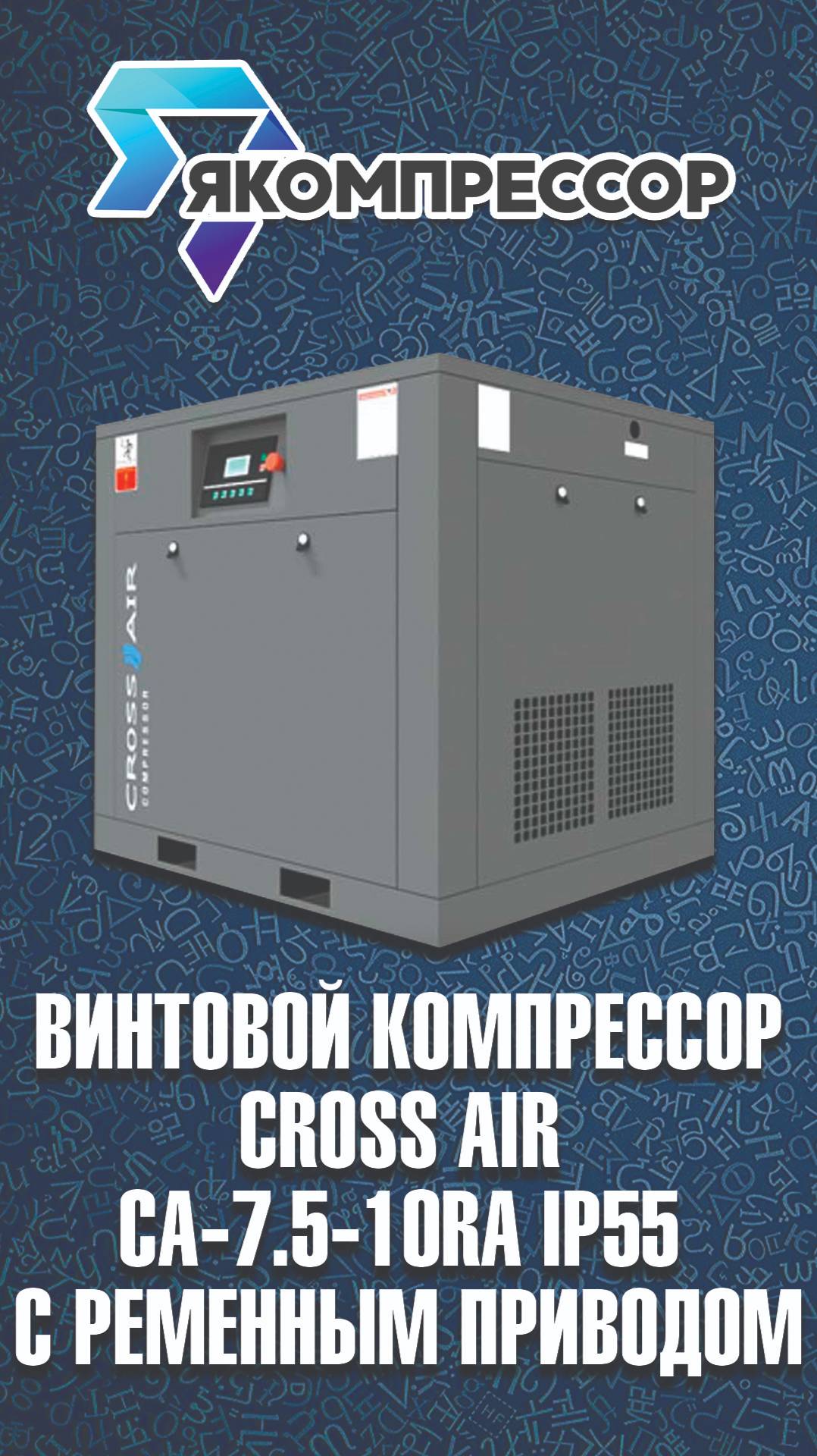 Винтовой компрессор Cross Air CA-7.5-10RA ip55 с ременным приводом.  #якомпрессор #продажа #наладка