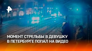 Момент нападения стрелка на бывшую возлюбленную в Петербурге попал на видео