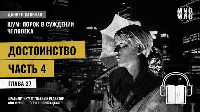 Достоинство. Часть 4. Даниэль Канеман "Шум: изъян в человеческом суждении"