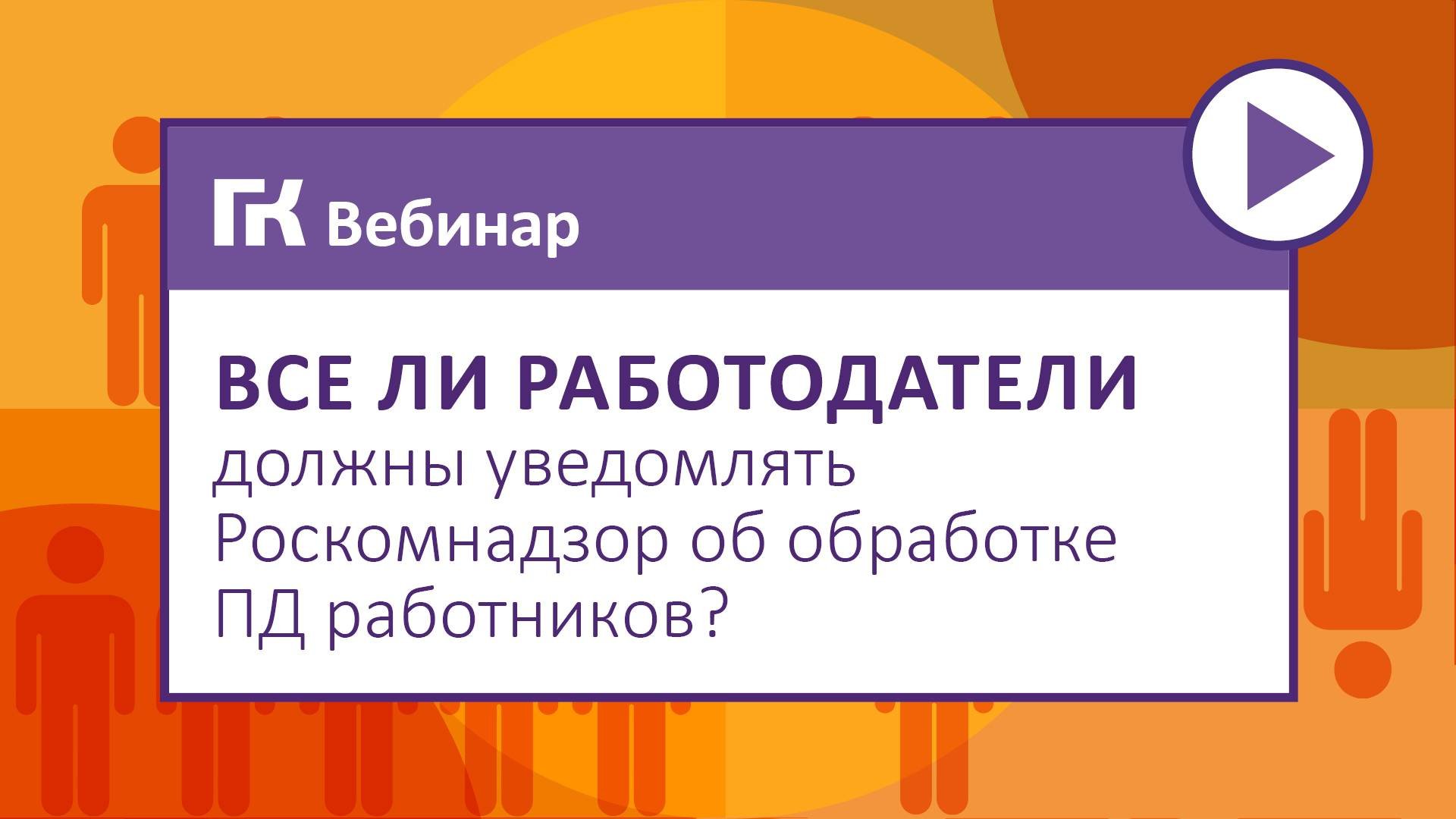 Все ли работодатели должны уведомлять Роскомнадзор об обработке ПД работников