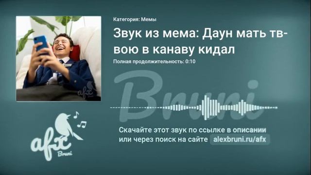 Звук: Звук из мема: Даун мать твою в канаву кидал смотреть онлайн