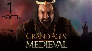 Играю в Grand Ages: Medieval