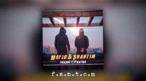 Maylo & Shantim - Мои Стены (prod. f.a.n.t.o.m)