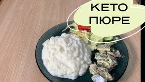 Пюре из цветной капусты #keto
