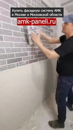 Внутренняя отделка стен АМК панелями / Фасадная система АМК / Декоративное покрытие АМК