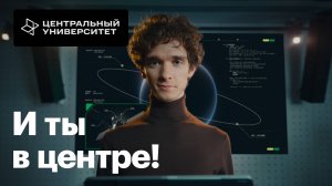 Центральный университет. И ты в центре!