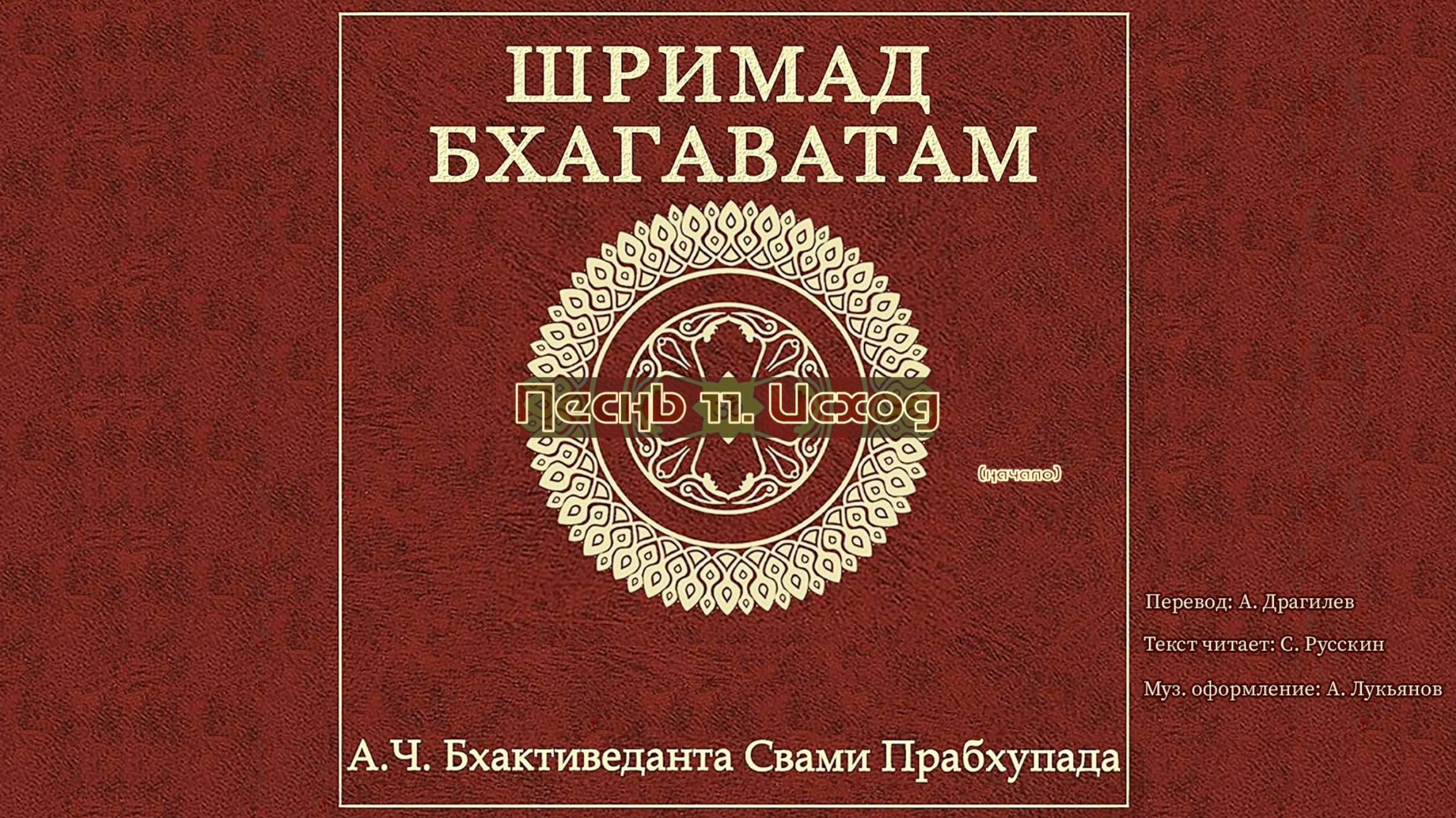 ШРИМАД БХАГАВАТАМ Песнь 11. Исход. (начало)