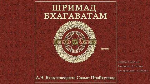 ШРИМАД БХАГАВАТАМ Песнь 11. Исход. (начало)