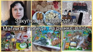 Закупка на Садоводе, в Магните, Победе, на рынке, влог 18-21 февраля 2025