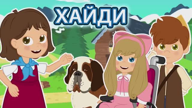 🌄 Хайди | Сказка для детей | Мультфильм | Анимация | Сказки на ночь