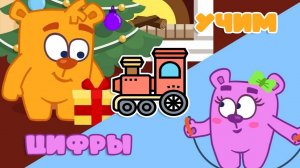 Мультики для малышей. Открываем подарки и Учим Цифры. Мультик про паровозик для детей