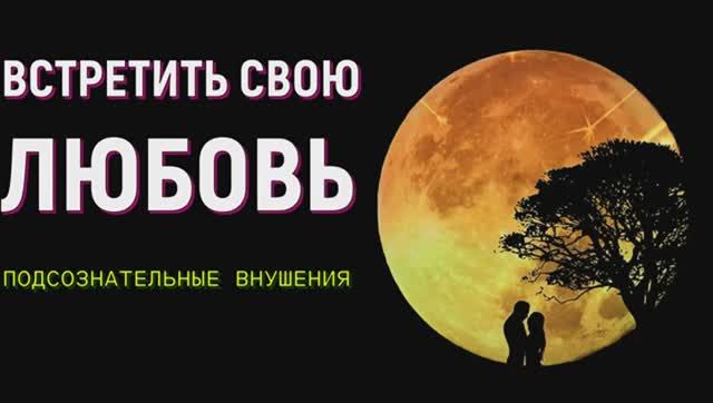 ПРИВЛЕЧЕНИЕ ЛЮБИМОГО ЧЕЛОВЕКА*ПОДСОЗНАТЕЛЬНЫЕ ВНУШЕНИЯ НА ЛЮБОВЬ*САБЛИМИНАЛ