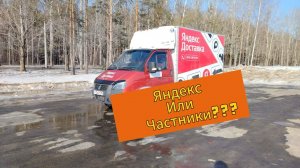 Яндекс Грузовой. Лёгкие заказы. 2 дня вожу Частников