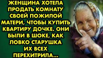 Женщина хотела продать комнату своей пожилой матери, чтобы купить квартиру дочке. Они были в шоке…