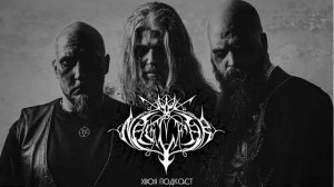 🌲 NAGLFAR: история одной из самых уважаемых Black Metal групп Швеции | ХВОЯ ПОДКАСТ
