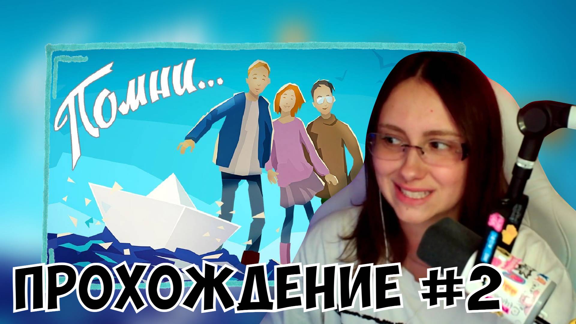 КСЮША ИГРАЕТ В ПОМНИ #2