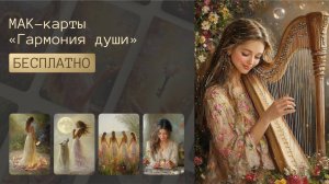 Как я создаю МАК карты в нейросетях + бесплатный набор метафорических карт