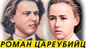 История любви Софьи Перовской и Андрея Желябова