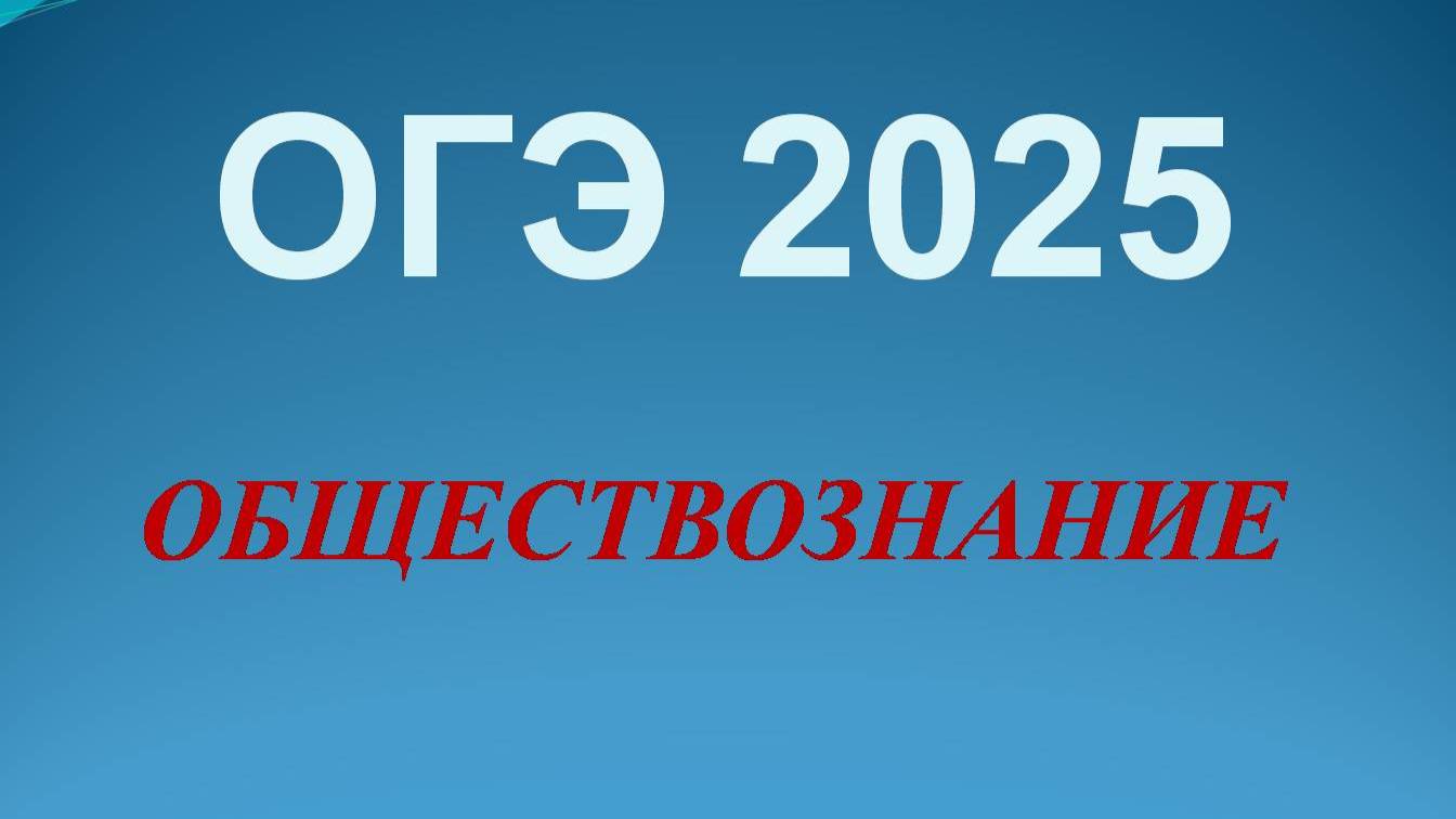 ОГЭ по обществознанию 2025 задания 22 - 23, подробный разбор заданий 2 части смотреть онлайн