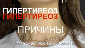 Гипертиреоз Причины и Механизм развития (патогенез). Научные факты. Разъяснение доктора Ушакова.