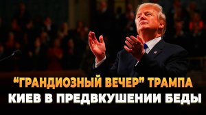 Свежие новости сегодня - Грандиозное выступление Трампа