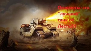#Огнеметы#Что с ними не так и как с этим бороться!!!)))