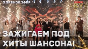 ❤️Вечер шансона: музыка, которая говорит с сердцем! | ФАКТОР.BY | 4 сезон | 10 выпуск | Прямой эфир