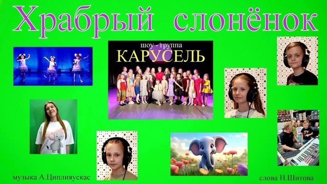 Маленький слонёнок шоу-группа КАРУСЕЛЬ  муз А.Циплияускас сл . Н.Шитова