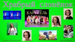 Маленький слонёнок( шоу-группа КАРУСЕЛЬ  муз А.Циплияускас сл . Н.Шитова)