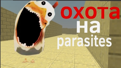 мистическая охота на parasites в чикен Гане! в описании мой тгк смотреть онлайн