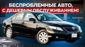 ТОП НАДЕЖНЫХ АВТО С КОПЕЕЧНЫМ ОБСЛУЖИВАНИЕМ