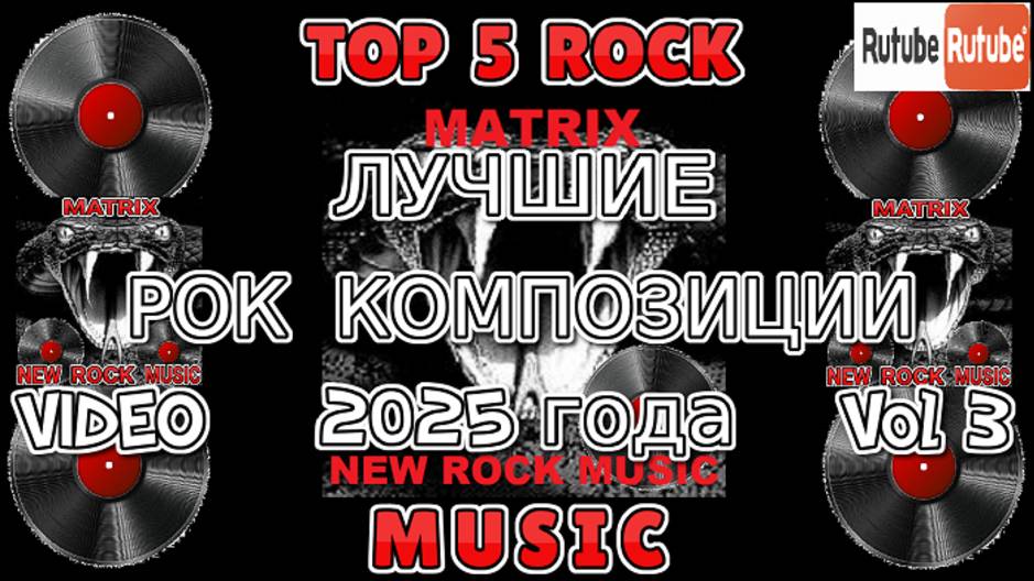ЛУЧШИЕ РОК КОМПОЗИЦИИ 2025 года Vol.3