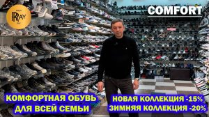 COMFORT✨ КОМФОРТНАЯ ЖЕНСКАЯ И МУЖСКАЯ ОБУВЬ🔥 НОВАЯ КОЛЛЕКЦИЯ -15%🥰 ЗИМА -20%😍 ТК Садовод. Москва