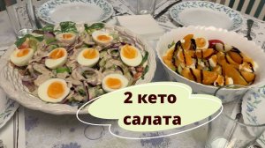 Кето салат с тунцом. ЛАЙФХАК для гостей!
